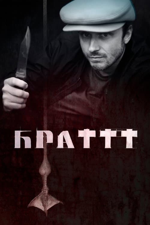 Брат 3 (2024) poster