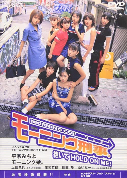 モーニング刑事。～抱いてHOLD ON ME!～ (1998) poster