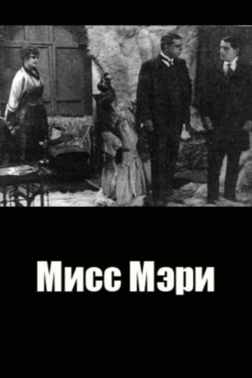 Мисс Мэри (1918) poster