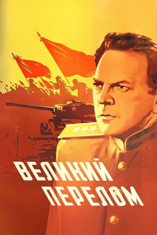 Великий перелом (1945) poster
