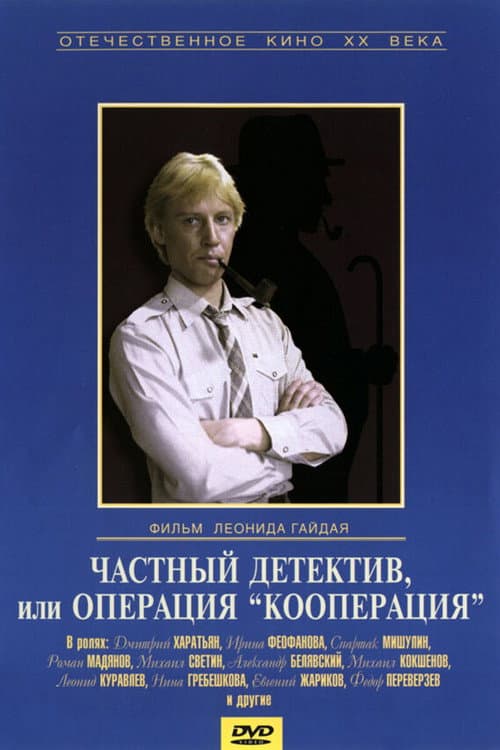 Частный детектив, или Операция «Кооперация» (1989) poster