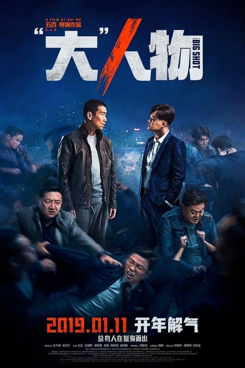 “大”人物 (2019) poster