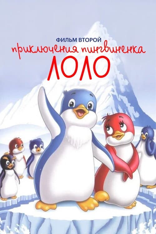 Приключения пингвиненка Лоло. Фильм второй (1987) poster