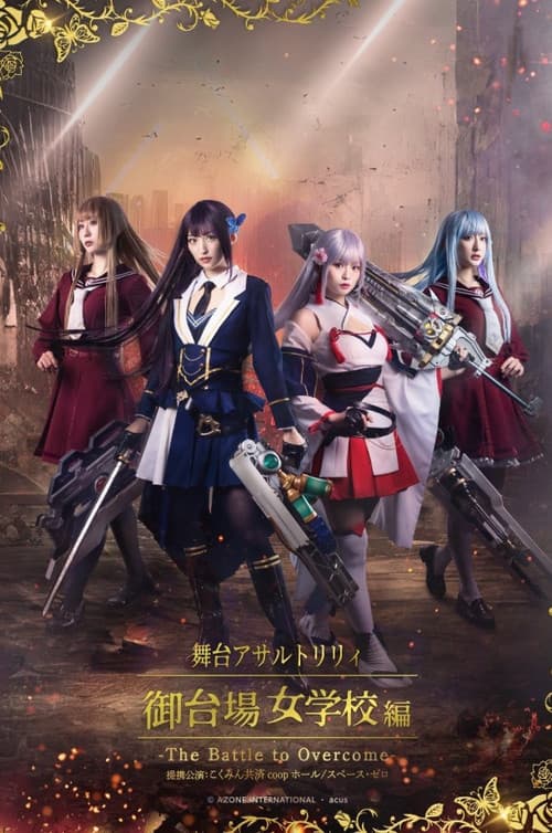 アサルトリリィ・御台場女学校 -The Battle to Overcome- (2023) poster