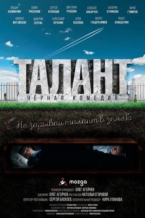 Талант (2020) poster