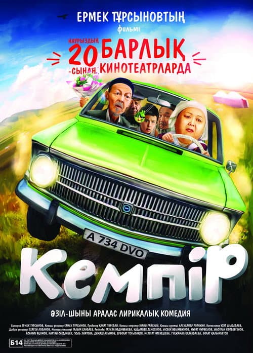 Кемпiр (2014) poster