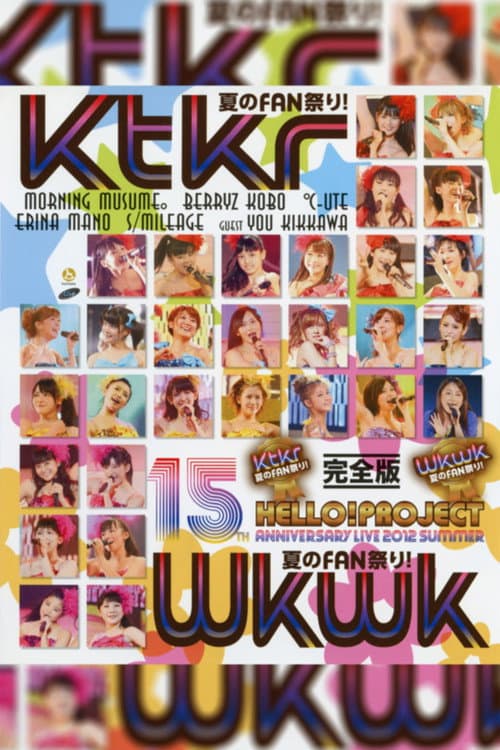 Hello! Project 2012 Summer 誕生15周年記念ライブ 2012 夏 ～Wkwk夏のFAN祭り！～ (2012) poster