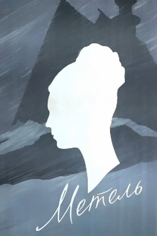 Метель (1964) poster