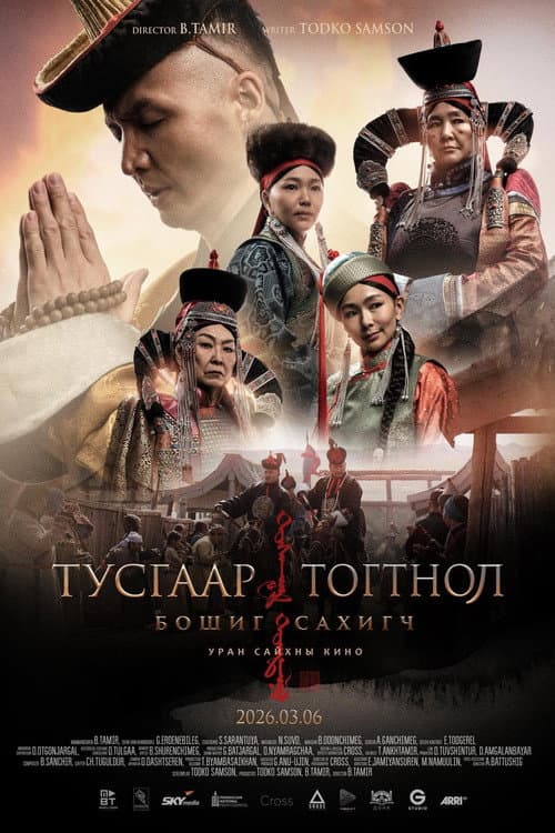 Тусгаар тогтнол: Бошиг сахигч (2026) poster