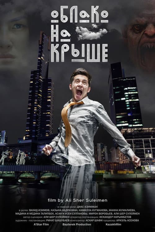 Облако на крыше (2018) poster