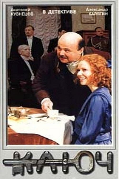 Ключ (1992) poster