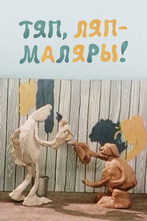 Тяп-ляп, маляры (1984) poster