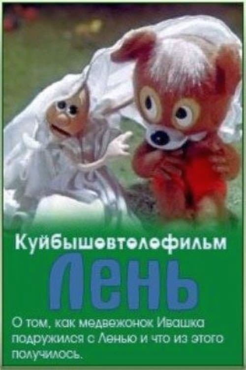 Лень (1981) poster