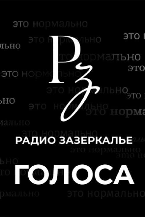 Голоса (2016) poster