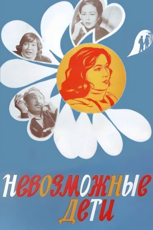 Невозможные дети (1981) poster