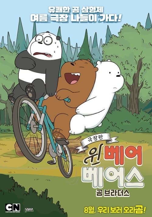 We Bare Bears (2017) poster