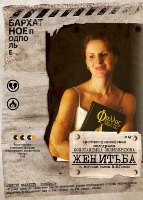 Женитьба (2010) poster