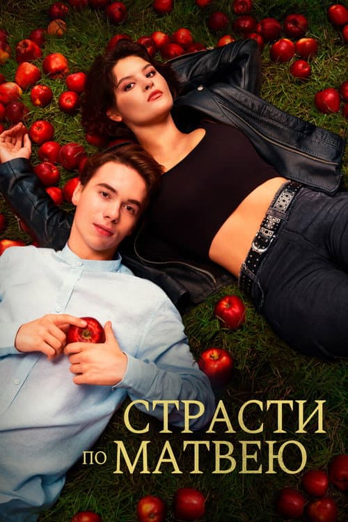 Страсти по Матвею (2023) poster