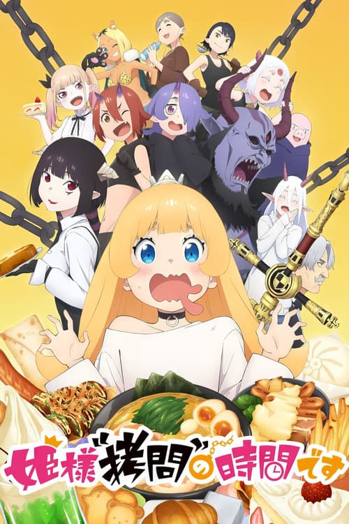 姫様“拷問”の時間です (2024) poster