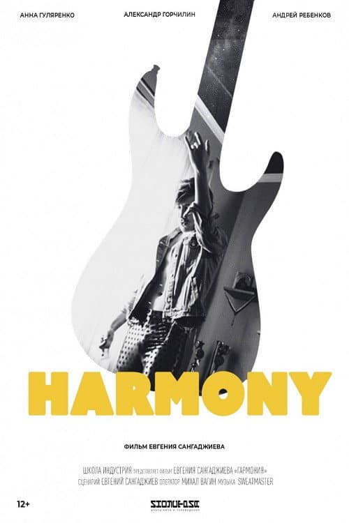 Гармония (2018) poster