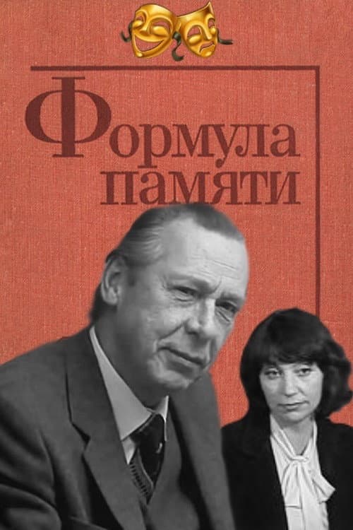 Формула памяти (1982) poster
