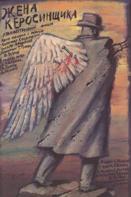 Жена керосинщика (1989) poster
