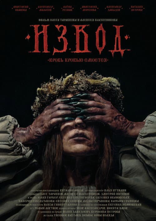 Извод (2025) poster