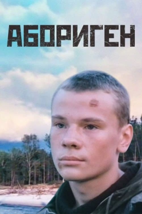 Абориген (1988) poster