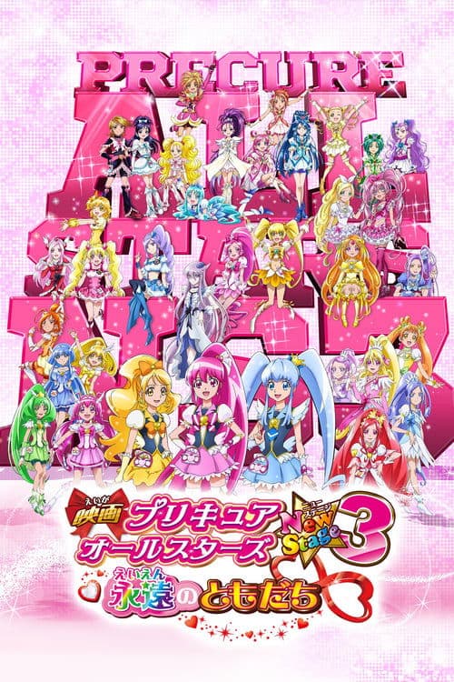 映画 プリキュアオールスターズNewStage3 永遠のともだち (2014) poster