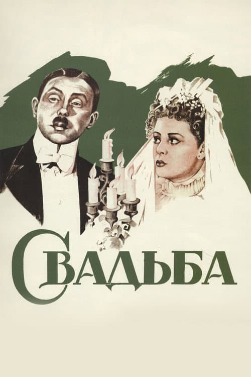 Свадьба (1944) poster