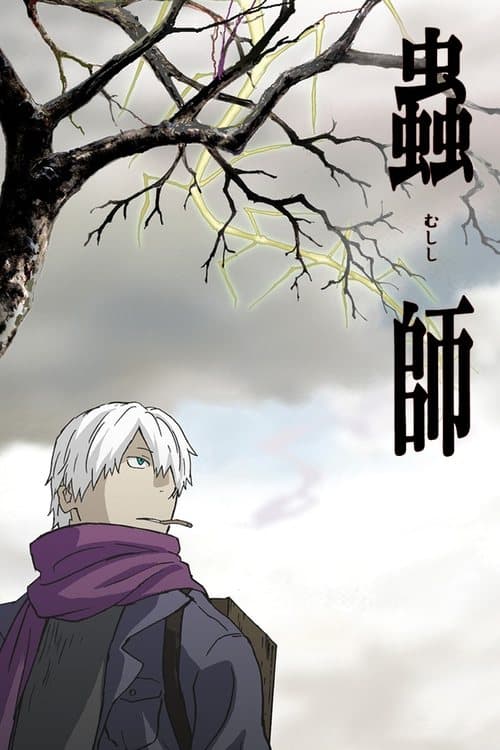 蟲師 (2005) poster
