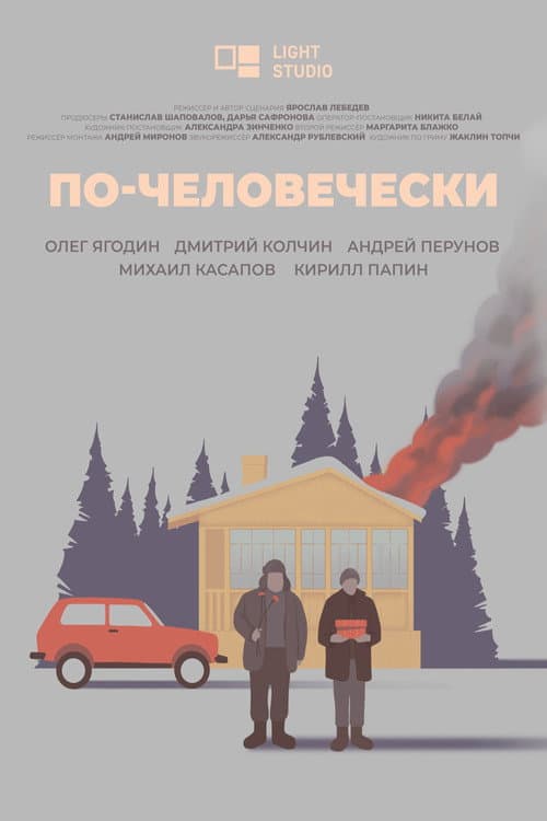 По-человечески (2023) poster