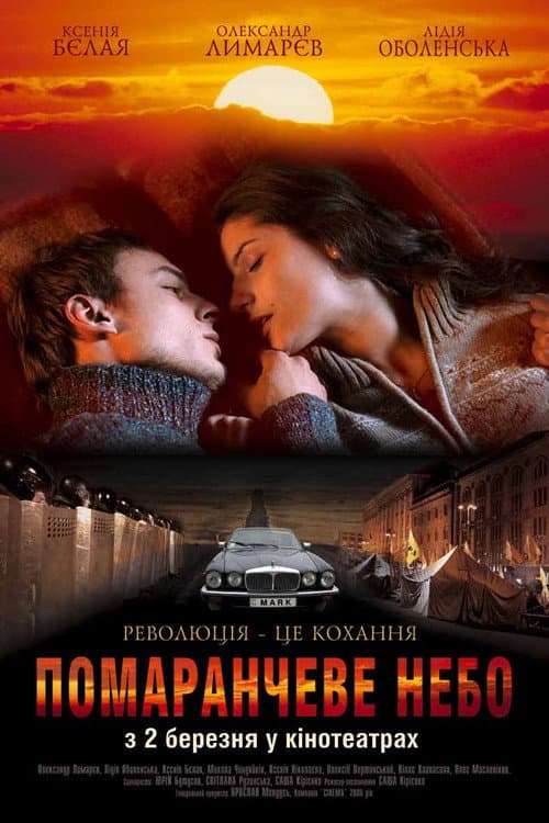 Помаранчеве небо (2006) poster