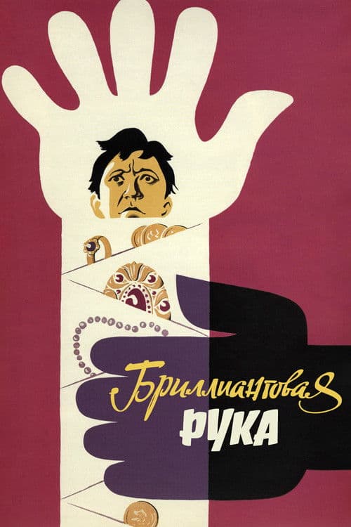 Brilliantovaya Ruka (1969) poster