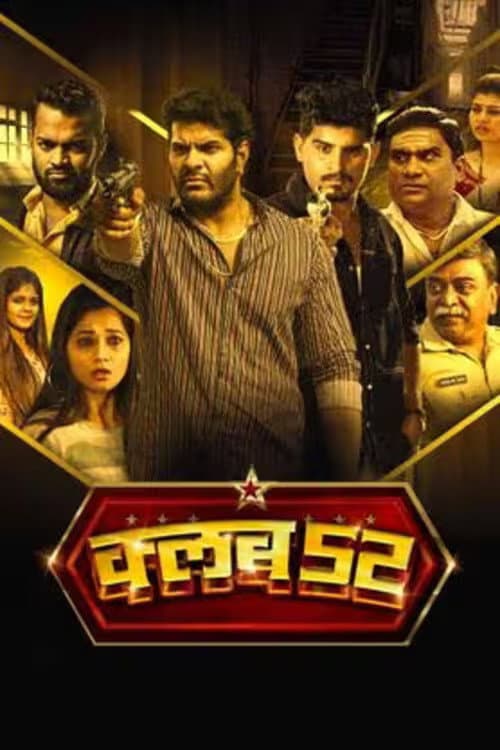 क्लब 52 (2023) poster
