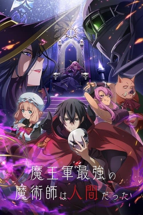 魔王軍最強の魔術師は人間だった (2024) poster