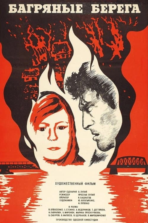 Багряные берега (1979) poster