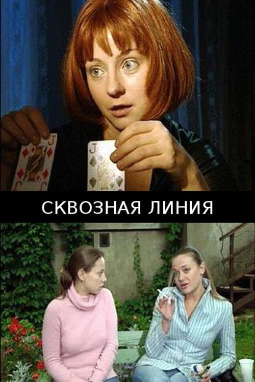 Сквозная линия (2005) poster