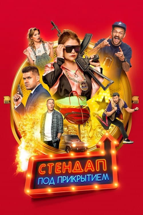 Стендап под прикрытием (2021) poster