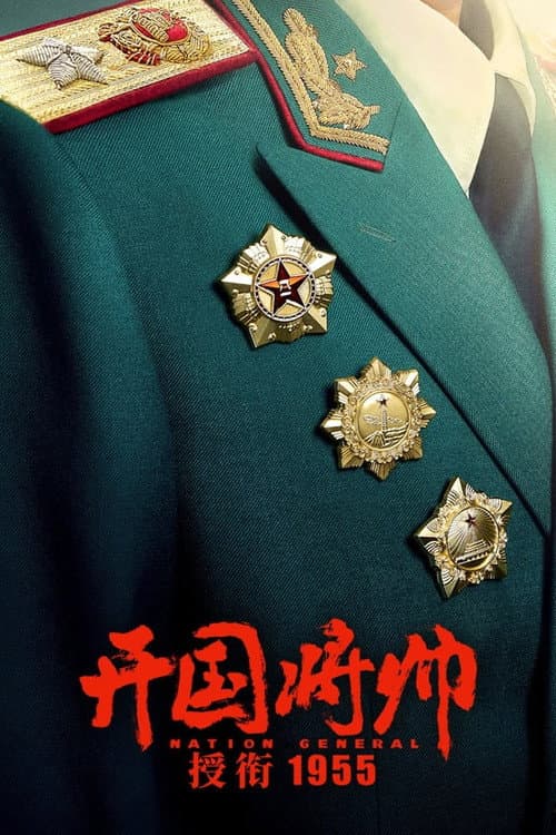 开国将帅授衔1955 (2023) poster