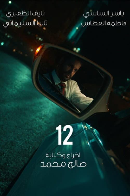 12 (2020) poster