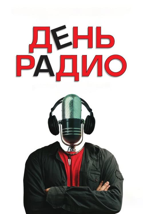 День радио (2008) poster