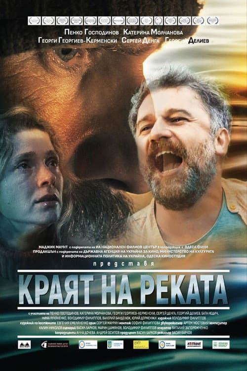 Краят на реката (2025) poster
