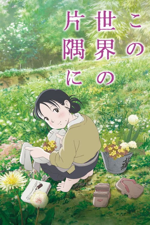 In This Corner of the World (2016) poster