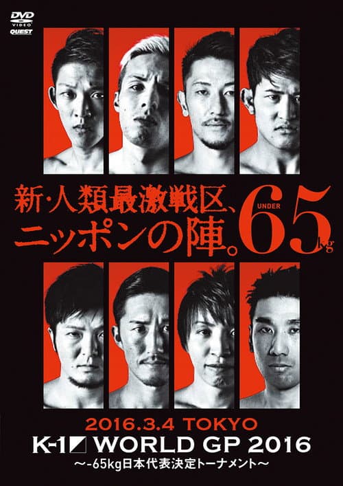 K-1 WORLD GP 2016 IN JAPAN ～-65kg日本代表決定トーナメント～ (2016) poster
