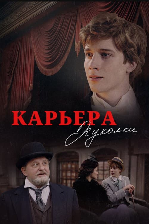 Карьера Куколки (2025) poster