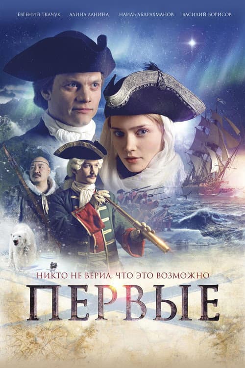 Первые (2017) poster
