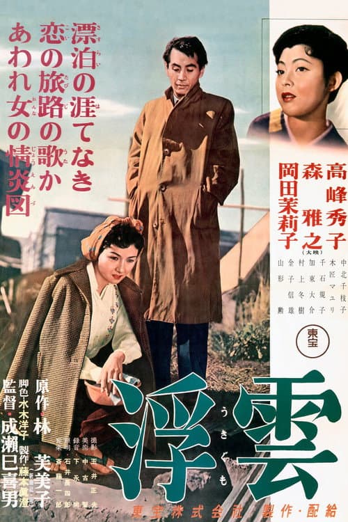 Ukigumo (1955) poster