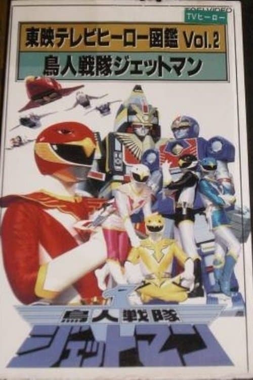 東映テレビヒーロー図鑑 VOL. 2 鳥人戦隊ジェットマン (1993) poster