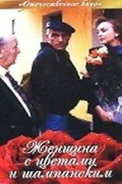 Женщина с цветами и шампанским (1993) poster